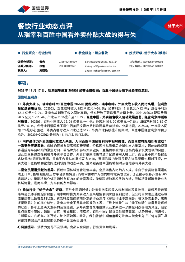 餐饮行业动态点评：从瑞幸和百胜中国看外卖补贴大战的得与失