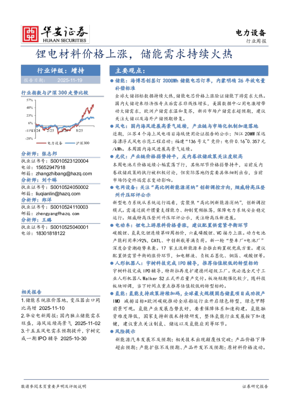 电力设备行业周报：锂电材料价格上涨，储能需求持续火热