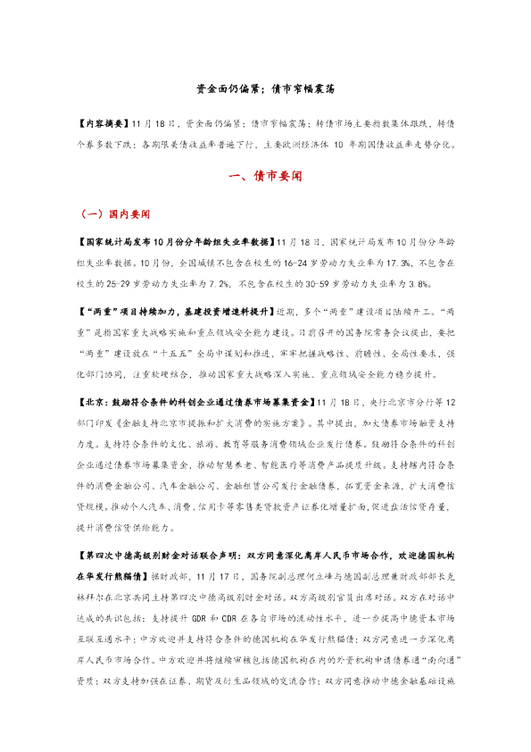 资金面仍偏紧；债市窄幅震荡