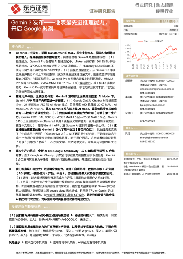 传媒行业动态跟踪：Gemini3发布——地表最先进推理能力，开启Google时刻