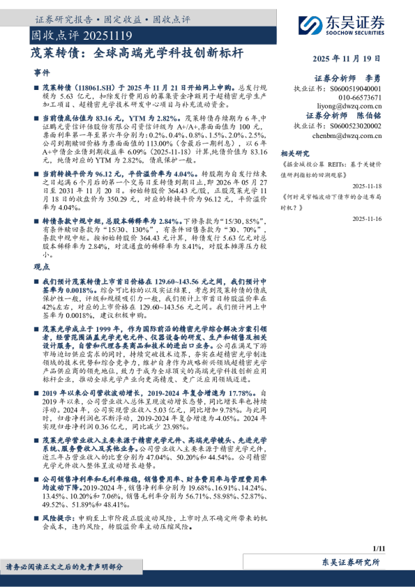 茂莱转债：全球高端光学科技创新标杆