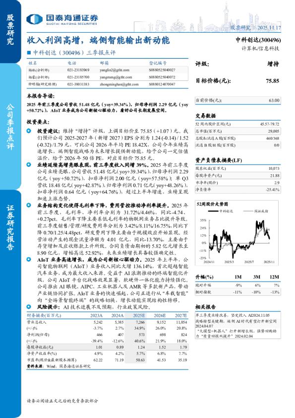 三季报点评：收入利润高增，端侧智能输出新动能