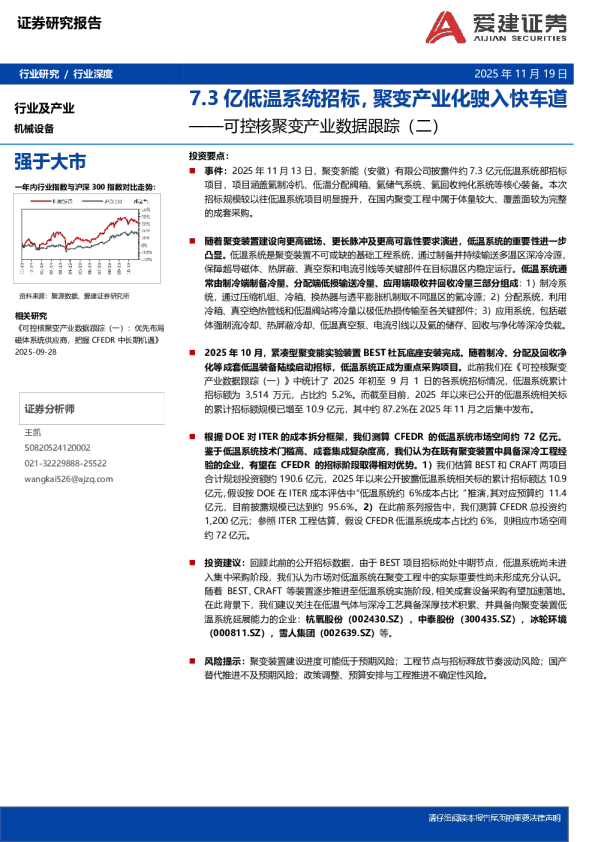可控核聚变产业数据跟踪（二）：7.3亿低温系统招标，聚变产业化驶入快车道