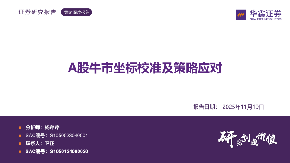 A股牛市坐标校准及策略应对