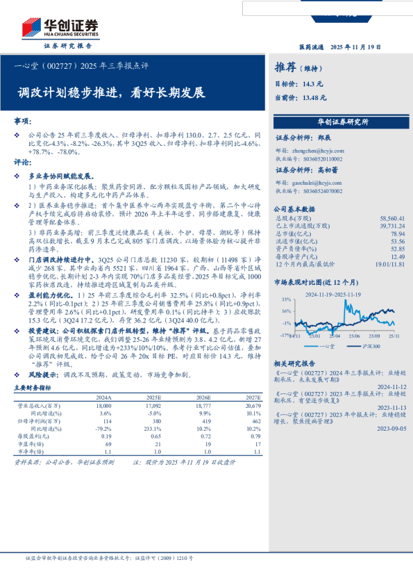2025年三季报点评：调改计划稳步推进，看好长期发展