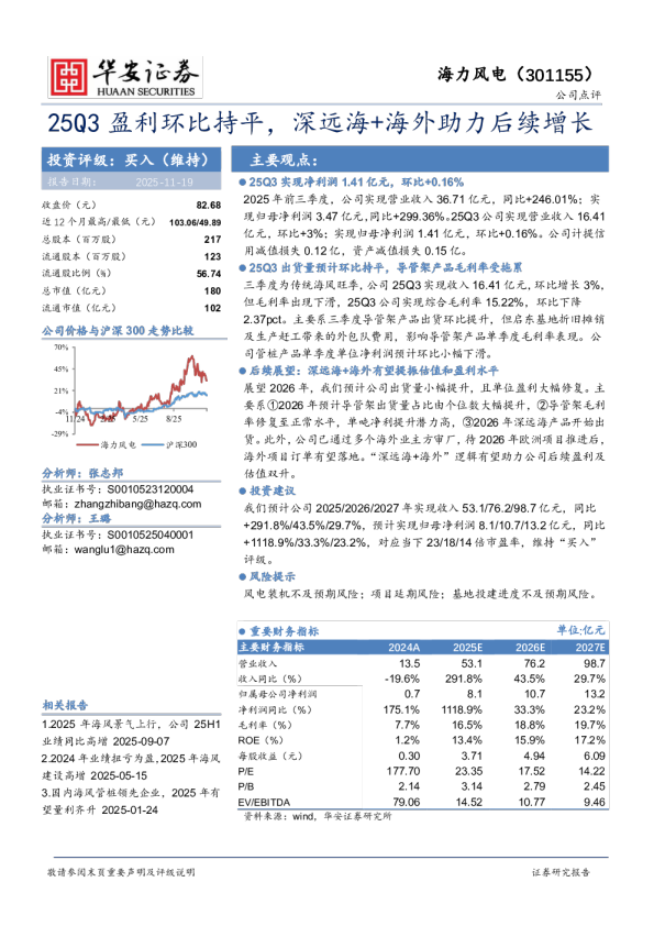 25Q3盈利环比持平，深远海+海外助力后续增长