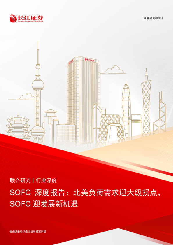 固体氧化物燃料电池行业SOFC深度报告：北美负荷需求迎大级拐点，SOFC迎发展新机遇