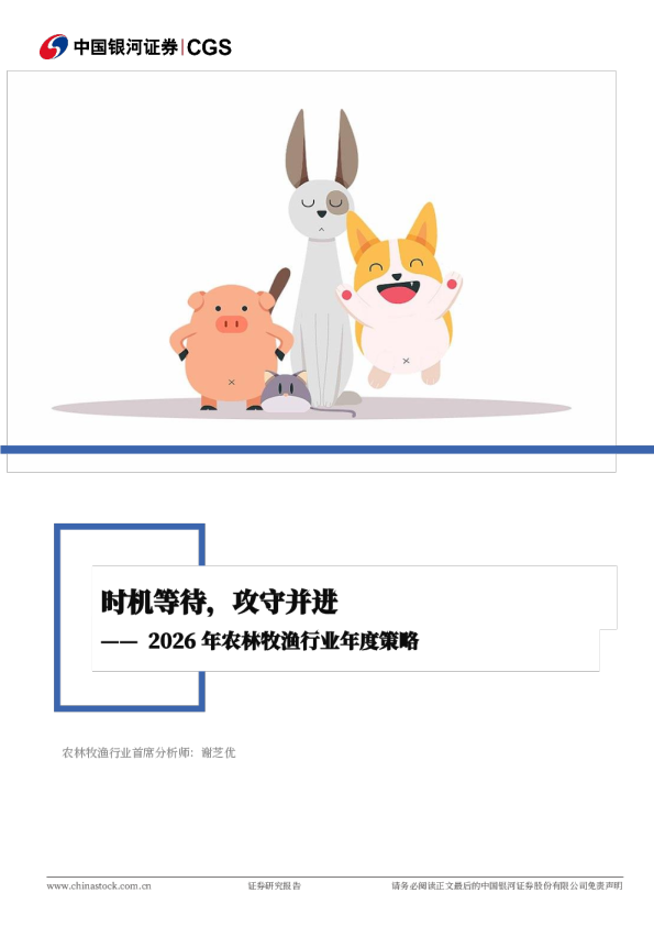 2026年农林牧渔行业年度策略：时机等待，攻守并进
