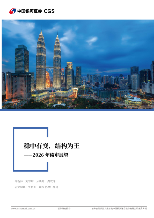 2026年债市展望：稳中有变，结构为王