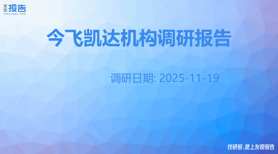 今飞凯达机构调研纪要