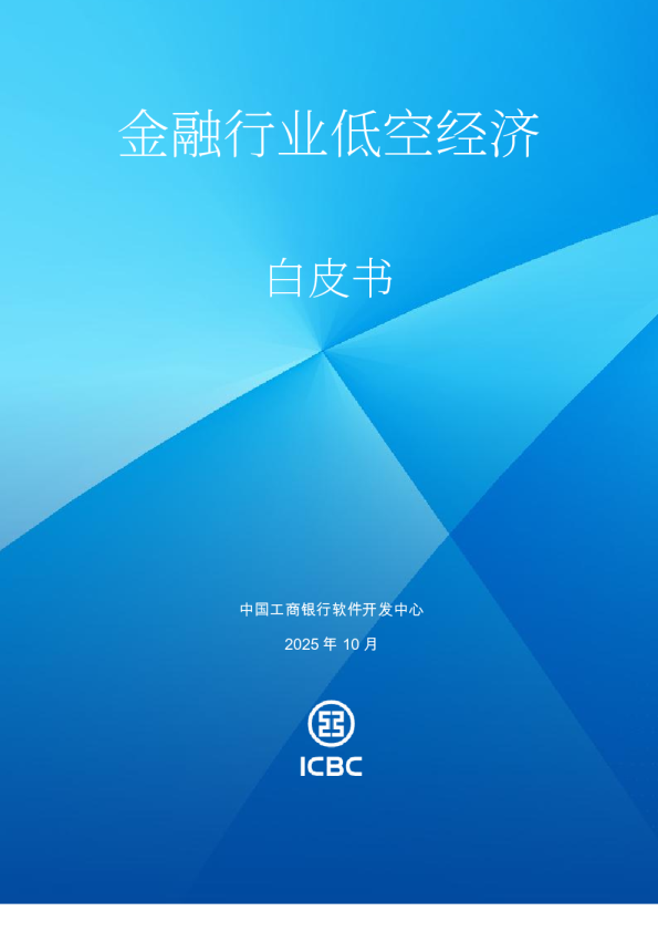 金融行业低空经济白皮书