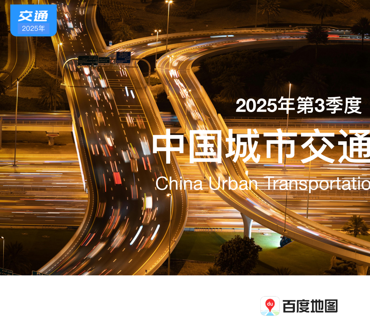 2025年第3季度中国城市交通报告
