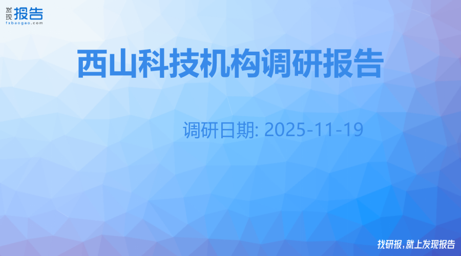 西山科技机构调研纪要