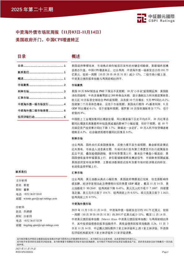 中资海外债市场双周报：美国政府开门 中国CPI增速转正
