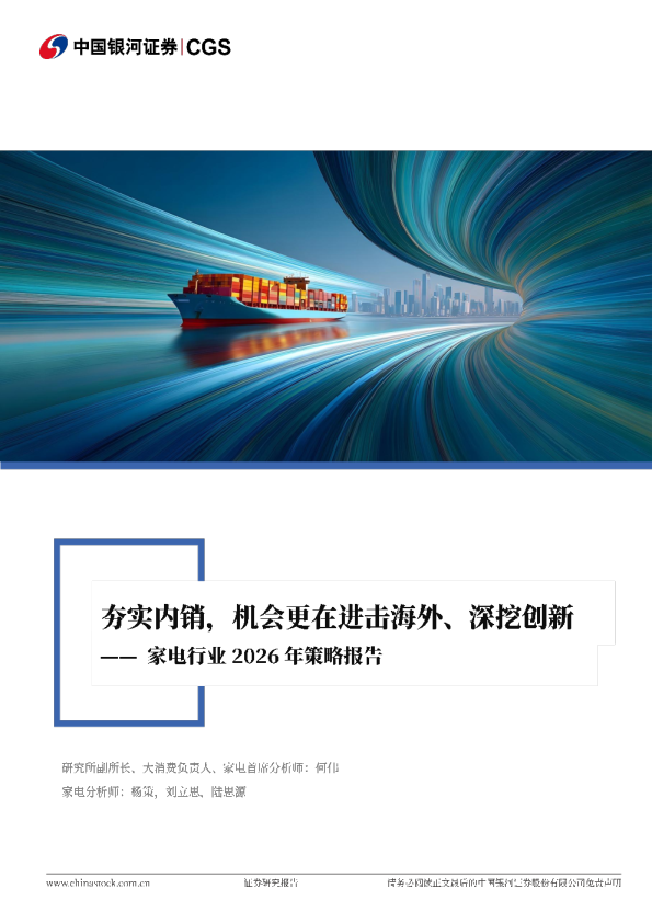 家电行业2026年策略报告：夯实内销，机会更在进击海外、深挖创新