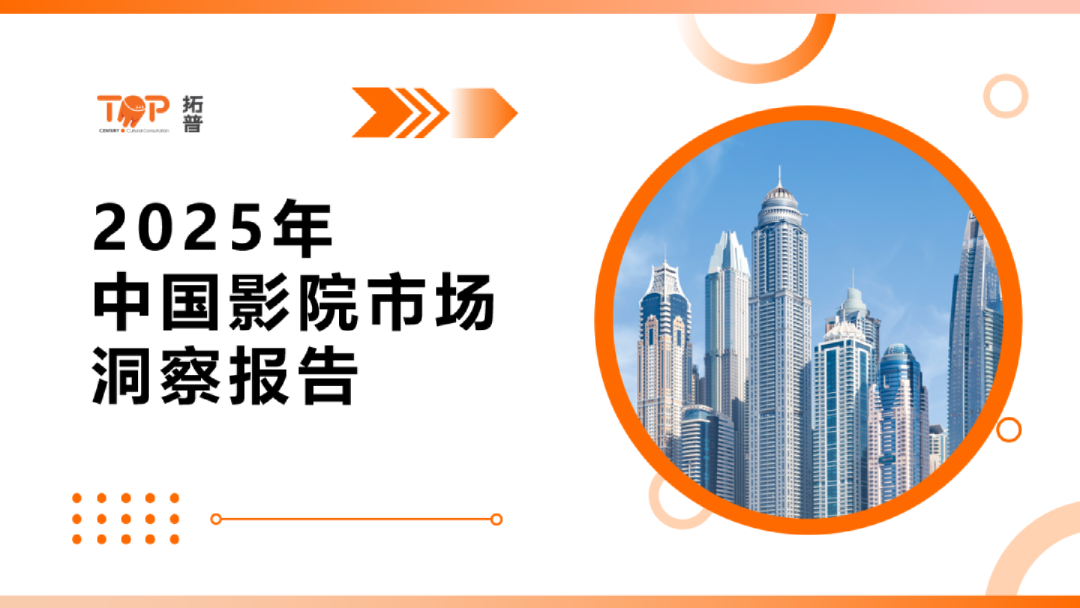 2025年中国影院市场洞察报告