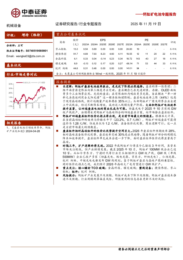 机械设备行业钙钛矿电池专题报告：攻守易形