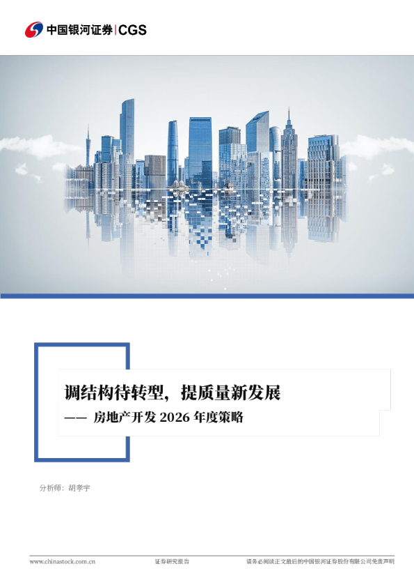 调结构待转型，提质量新发展—— 房地产开发 2026 年度策略