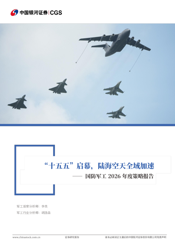 国防军工2026年策略报告：“十五五”启幕，陆海空天全域加速