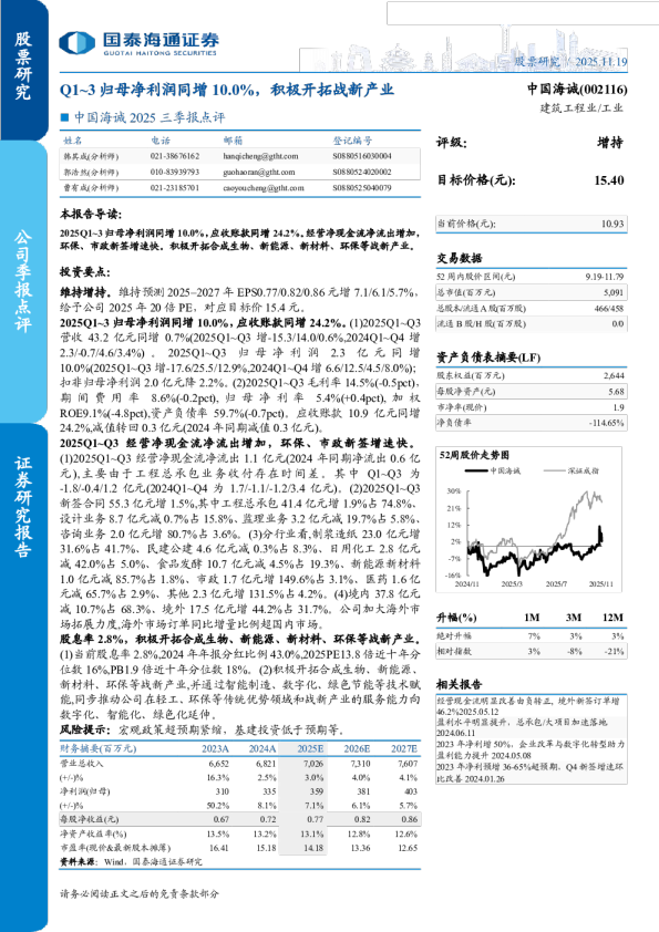 Q1-3归母净利润同增10.0％,积极开拓战新产业-2025三季报点评