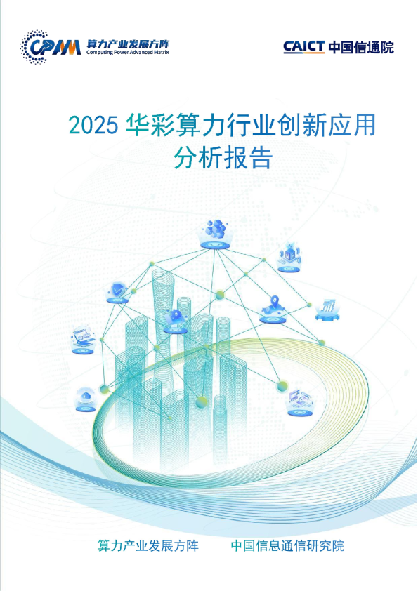 2025年华彩算力行业创新应用分析报告