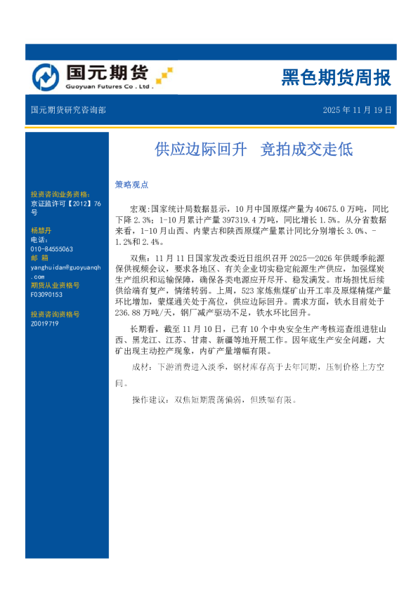 黑色期货周报：供应边际回升 竞拍成交走低