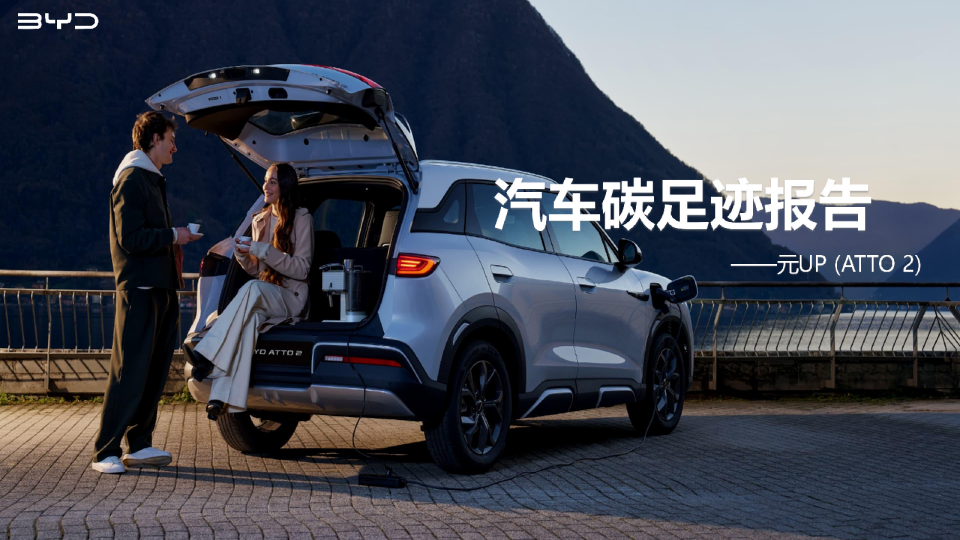 汽车碳足迹报告-元UP (ATTO 2)