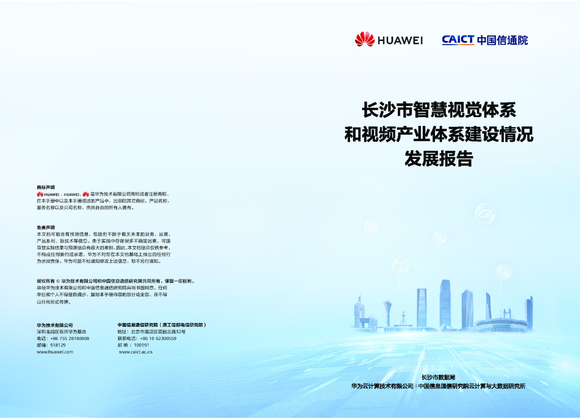 长沙市智慧视觉体系和视频产业体系建设情况发展报告