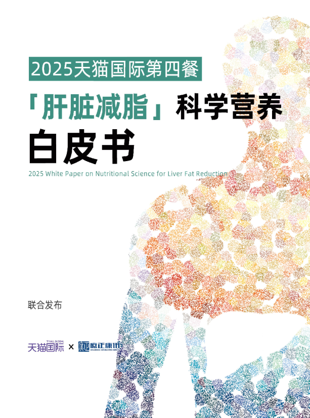 2025天猫国际第四餐「肝脏减脂」科学营养白皮书