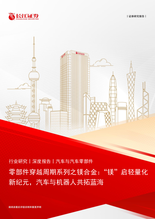 零部件穿越周期系列之镁合金：“镁”启轻量化新纪元，汽车与机器人共拓蓝海