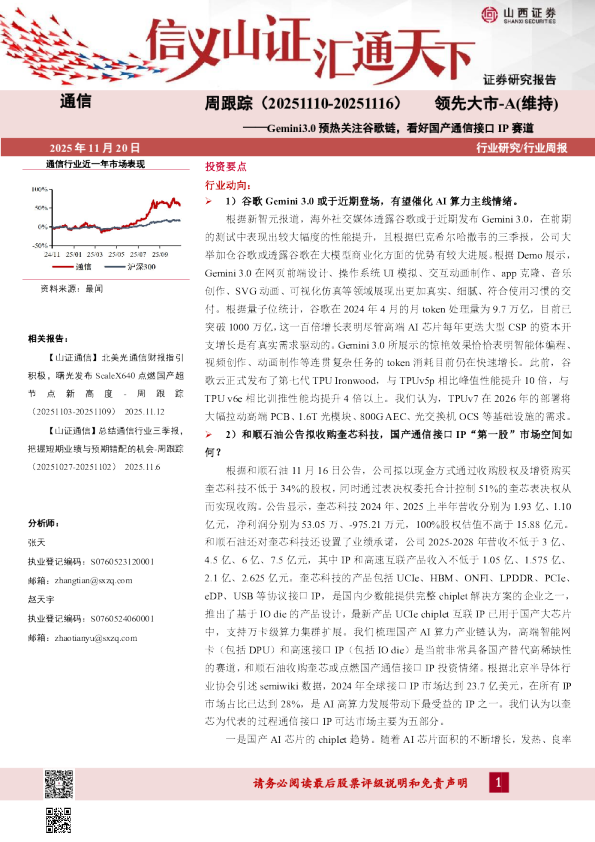 通信周跟踪：Gemini3.0 预热关注谷歌链，看好国产通信接口IP 赛道