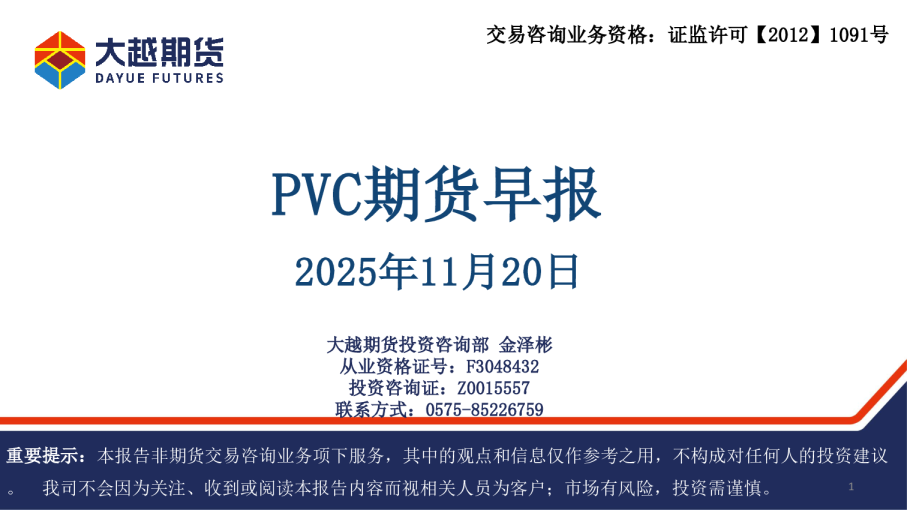 PVC期货早报