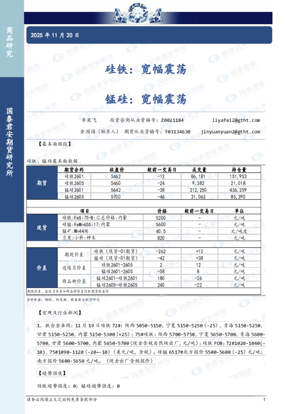 硅铁：宽幅震荡，锰硅：宽幅震荡