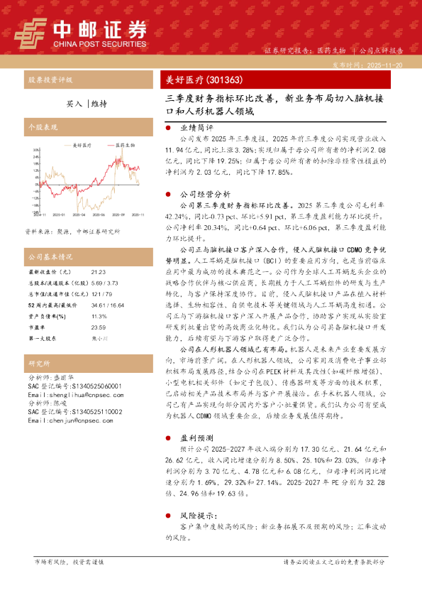 三季度财务指标环比改善，新业务布局切入脑机接口和人形机器人领域