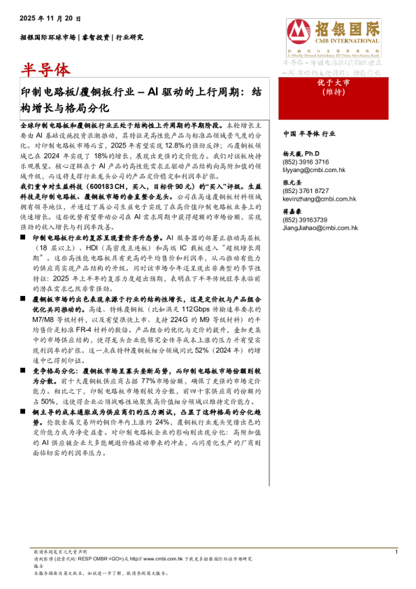 半导体行业：AI驱动的上行周期：结构增长与格局分化