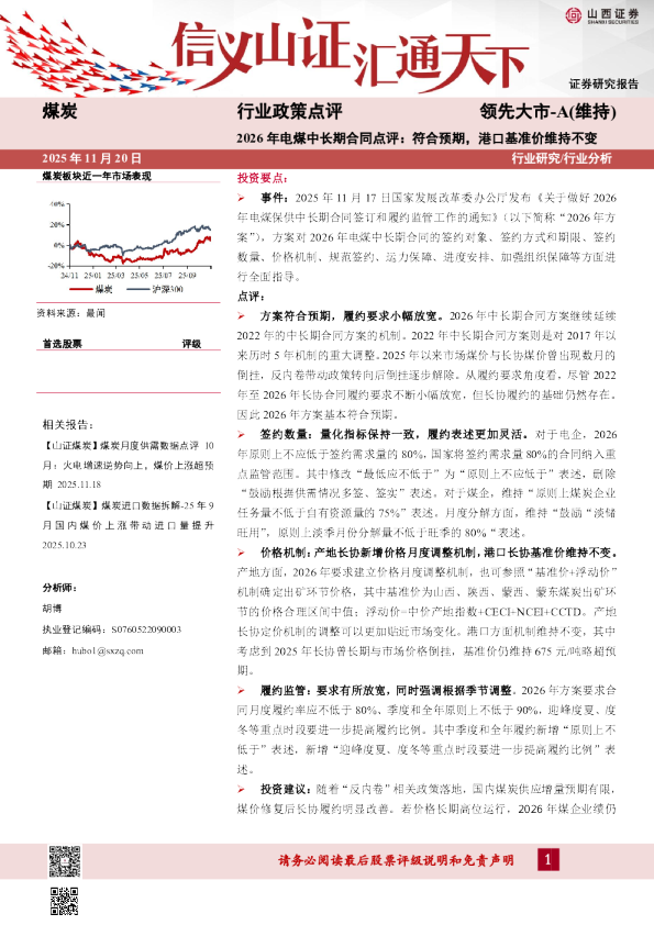 2026年电煤中长期合同点评：符合预期，港口基准价维持不变