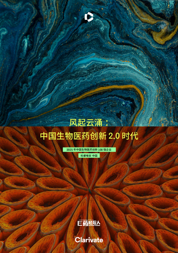 风起云涌：中国生物医药创新 2.0 时代：2025 年中国生物医药创新 100 强企业