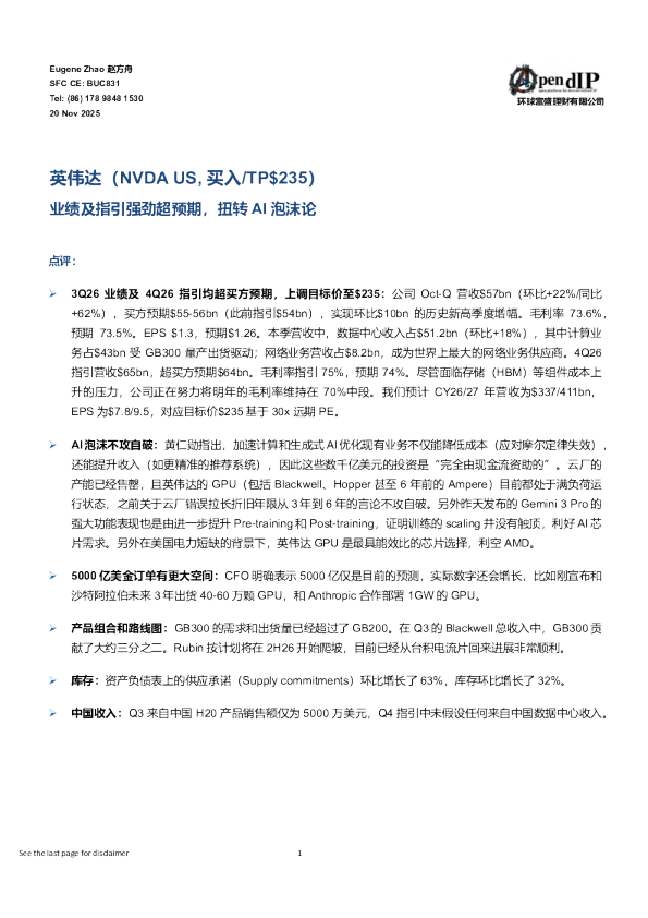 业绩及指引强劲超预期，扭转AI泡沫论