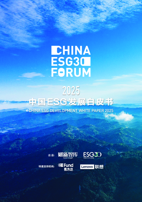 2025中国ESG发展白皮书