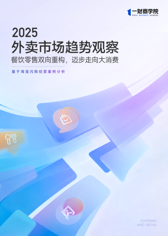 2025外卖市场趋势观察：餐饮零售双向重构，迈步走向大消费