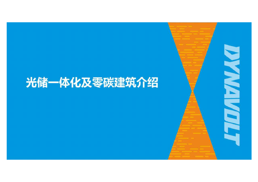 光储一体化及零碳建筑介绍