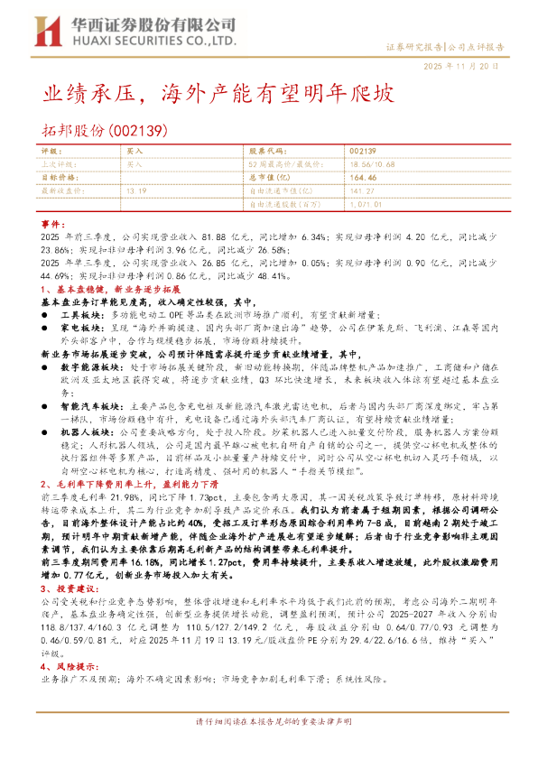 业绩承压，海外产能有望明年爬坡