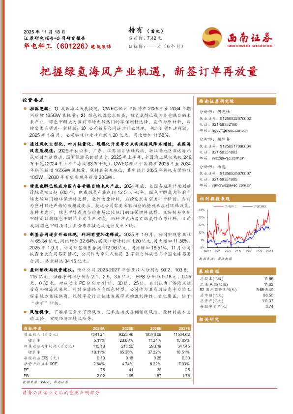 把握绿氢海风产业机遇，新签订单再放量