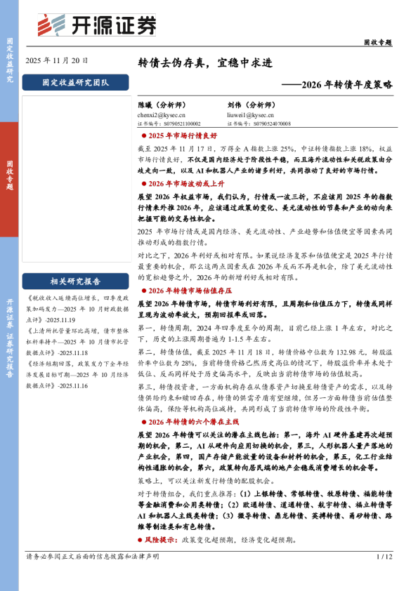 2026年转债年度策略：转债去伪存真，宜稳中求进