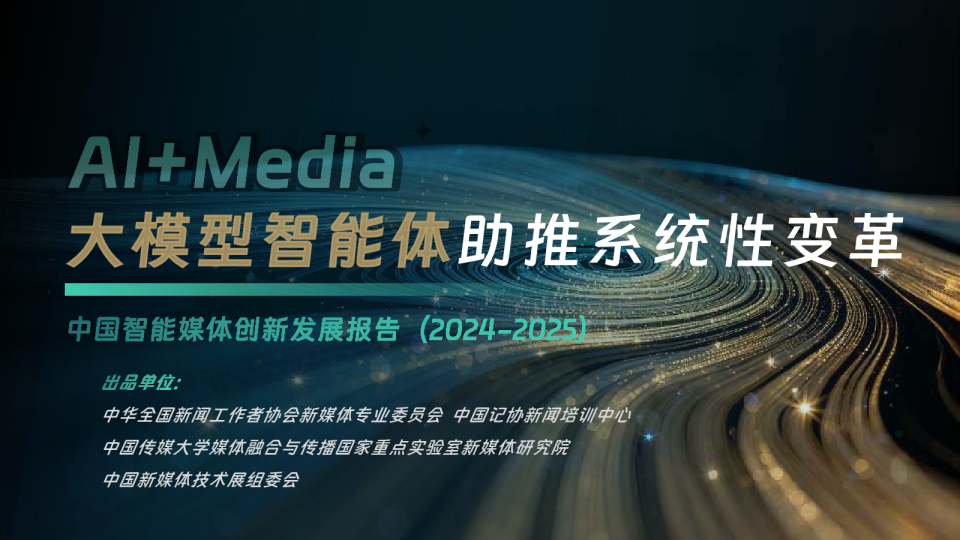 中国智能媒体创新发展报告2024-2025