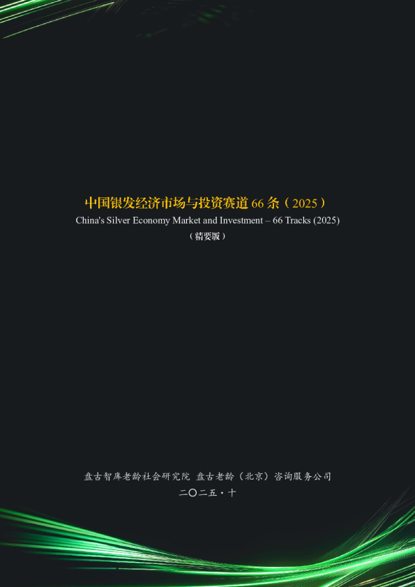 中国银发经济市场与投资赛道66条（2025）