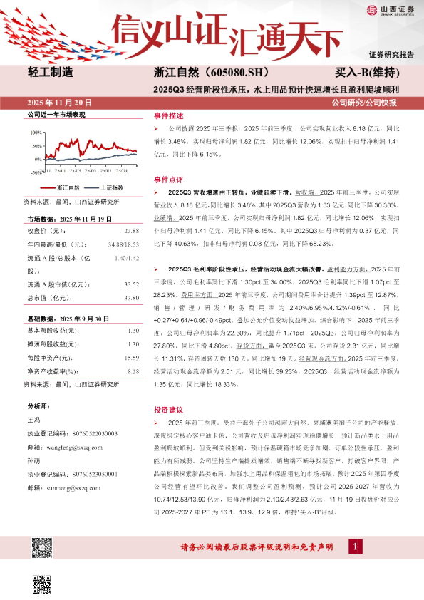 2025Q3经营阶段性承压，水上用品预计快速增长且盈利爬坡顺利