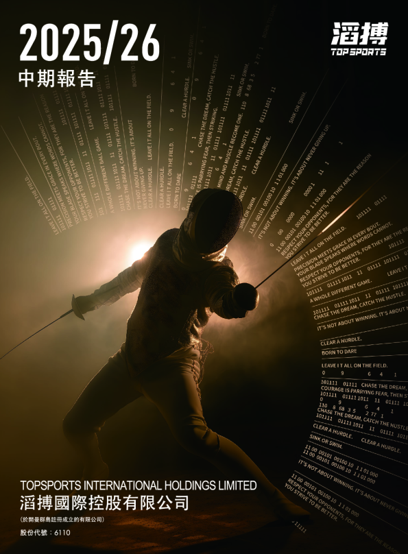 滔搏2025/26 中期报告
