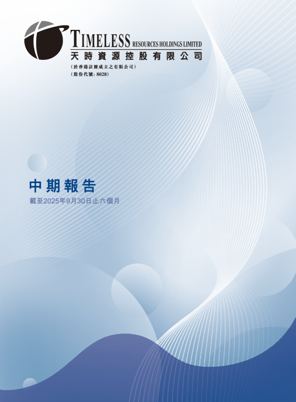 天时资源截至二零二五年九月三十日止六个月中期报告