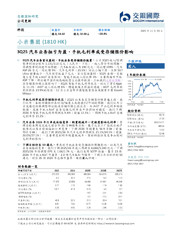 3Q25汽车业务扭亏为盈，手机毛利率或受存储涨价影响